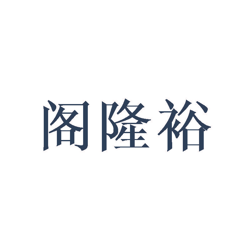 阁隆裕