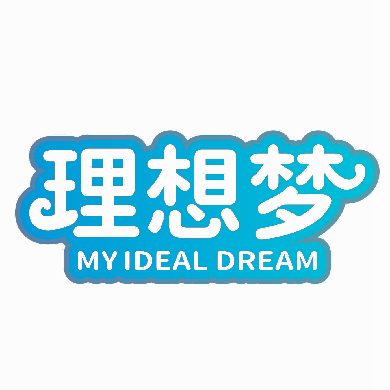 理想梦 MYIDEAL DREAM