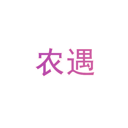 农遇