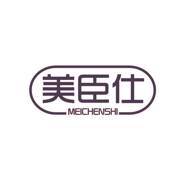 美臣仕