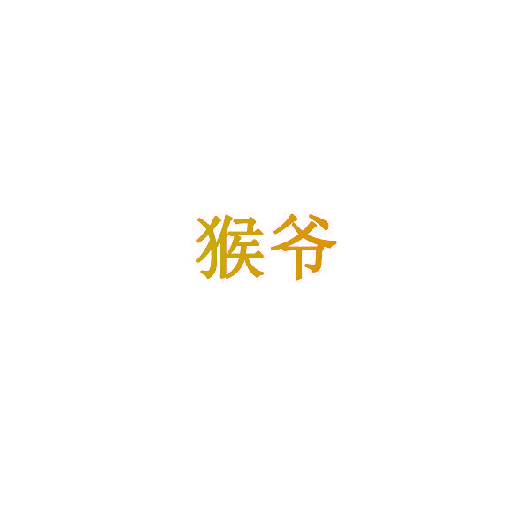 猴爷