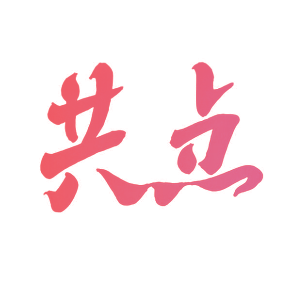 共点