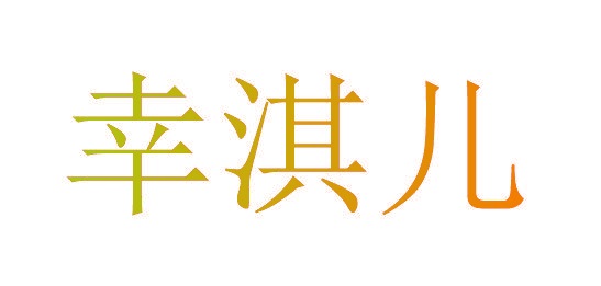 幸淇儿