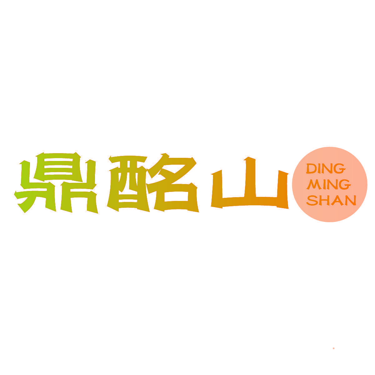 鼎酩山