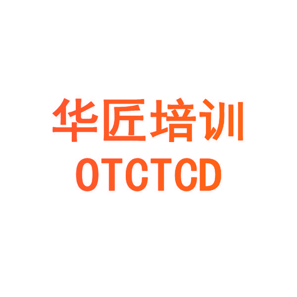 华匠培训 OTCTCD