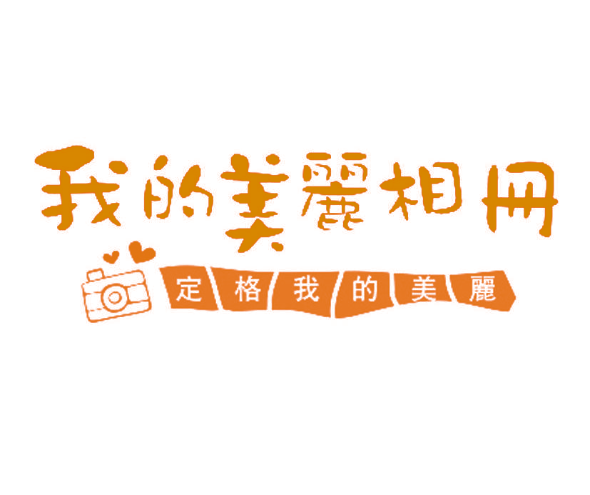 我的美丽相册 定格我的美丽