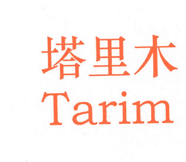 塔里木 TARIM