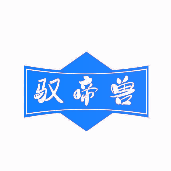 驭帝兽