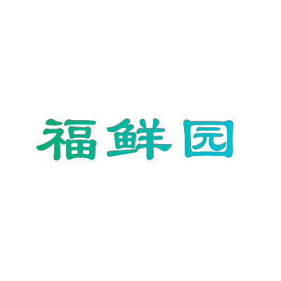 福鲜园