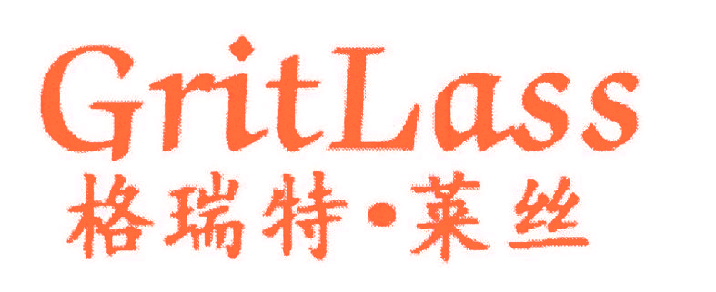 格瑞特·莱丝 GRITLASS