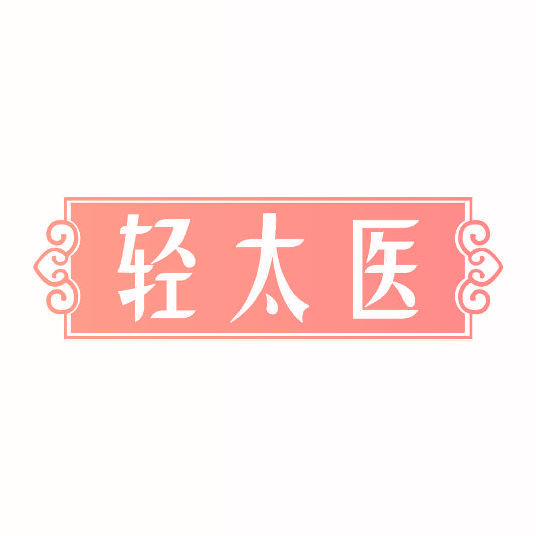 轻太医