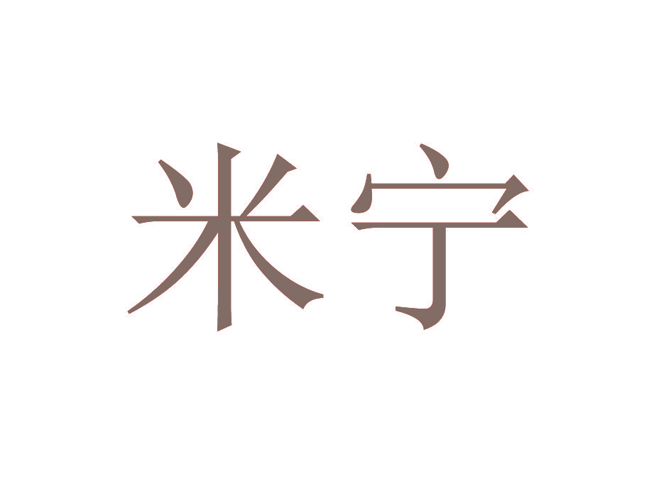 米宁