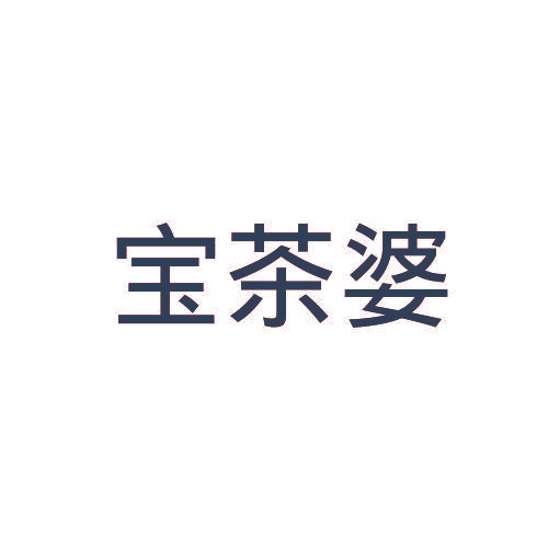 宝茶婆