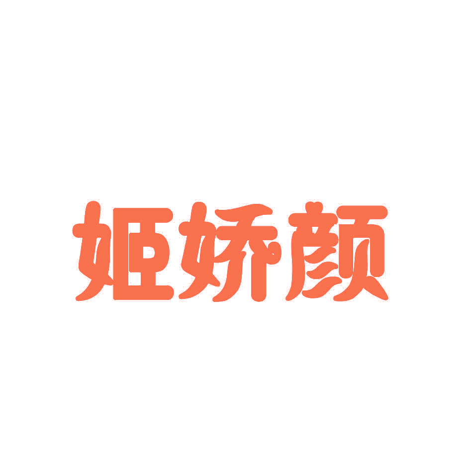 姬娇颜
