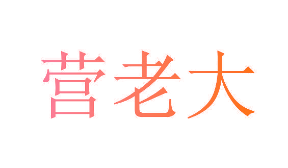 营老大