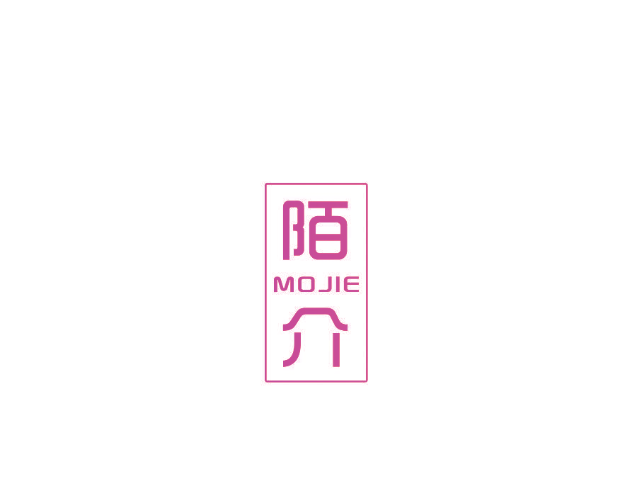 陌介