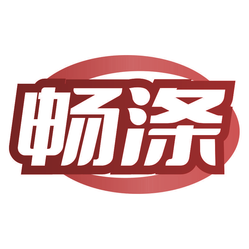 畅涤