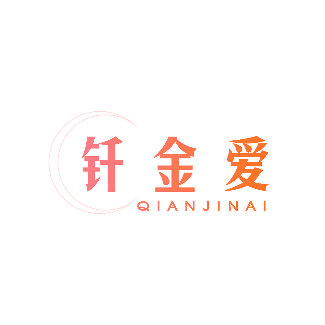 钎金爱