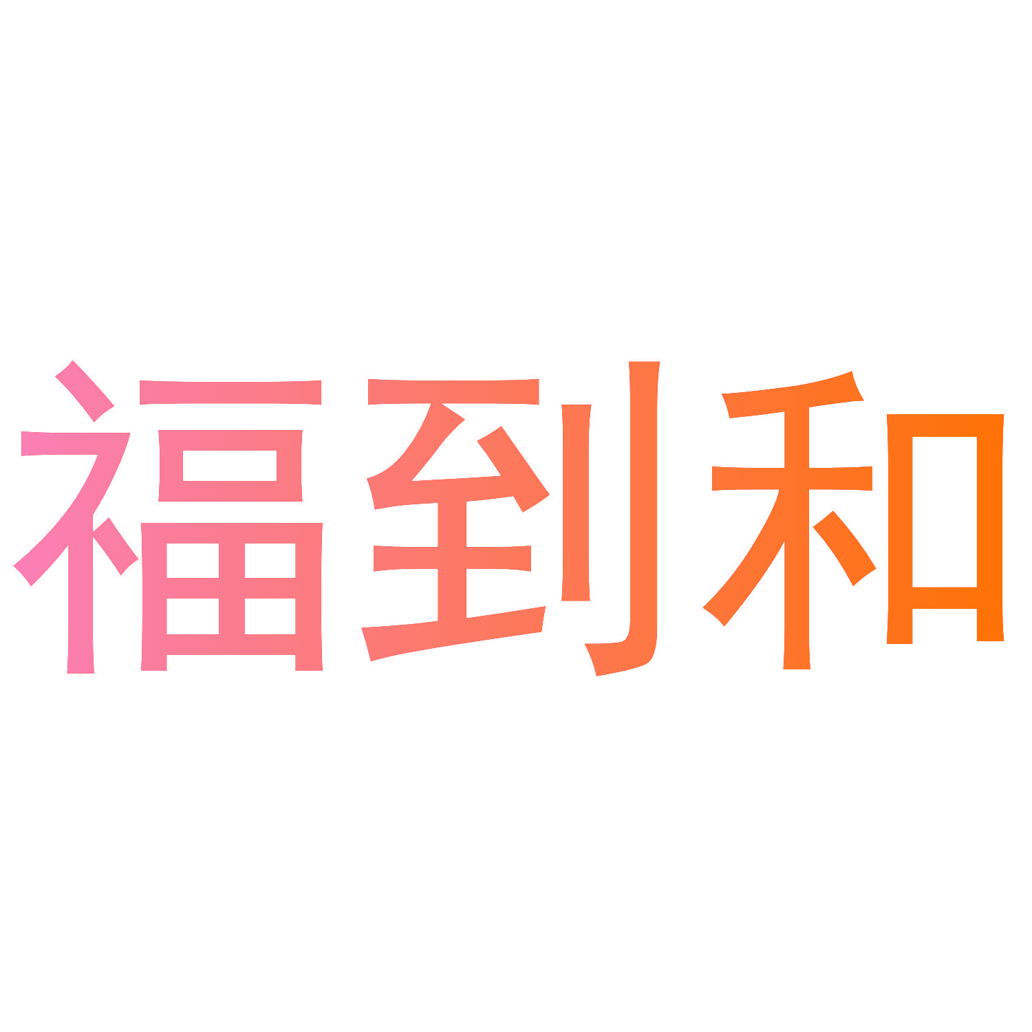 福到和