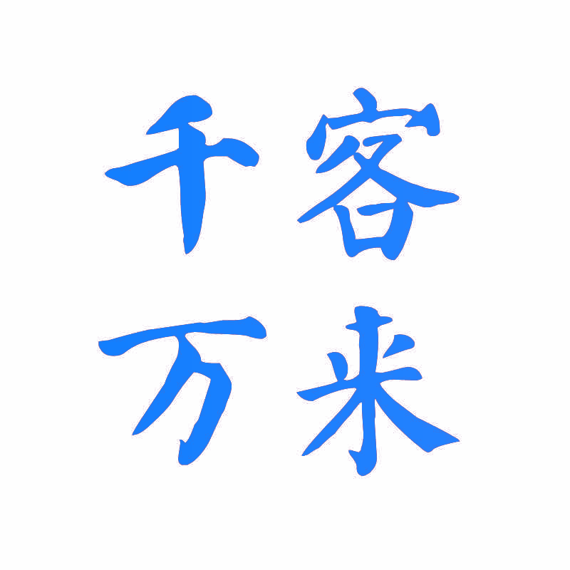 千客万来