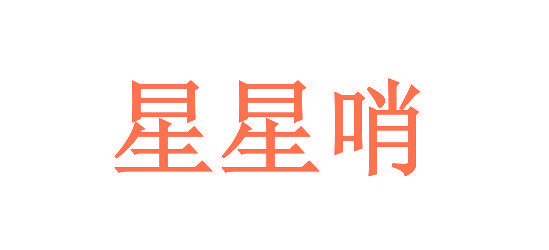 星星哨
