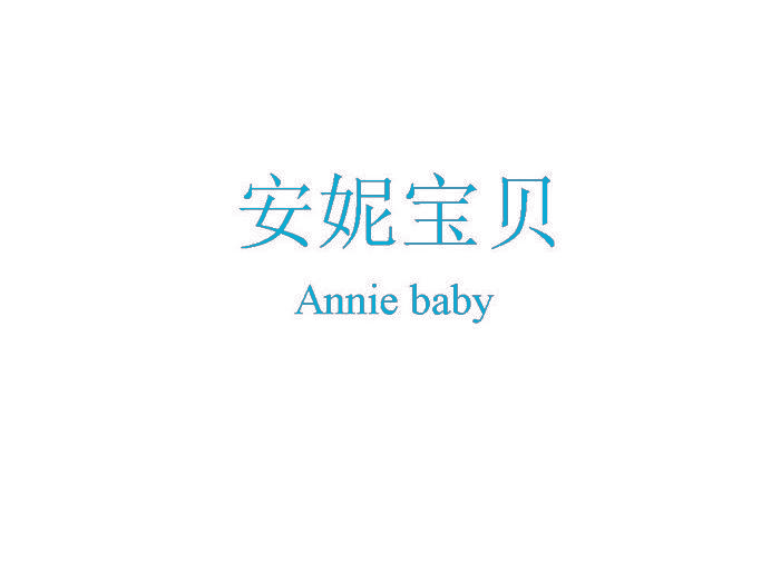 安妮宝贝 ANNIE BABY