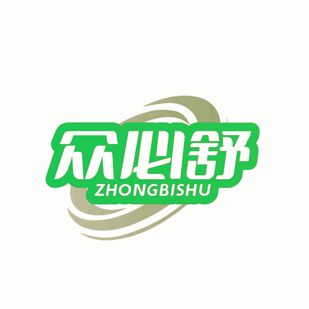 众必舒