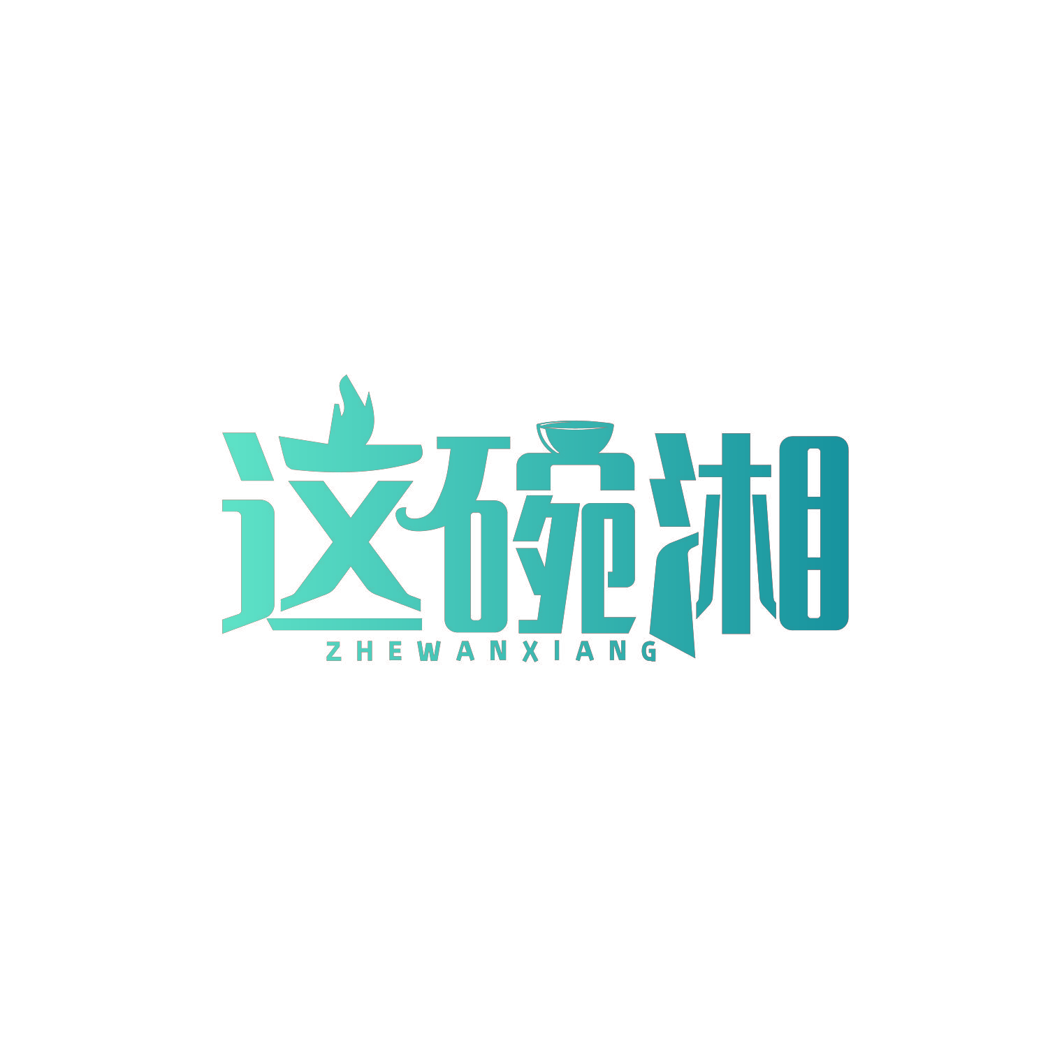 这碗湘