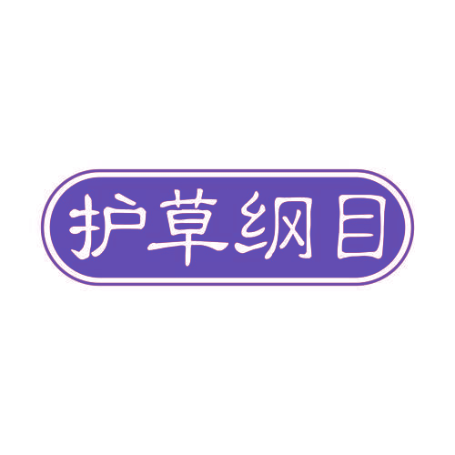 护草纲目