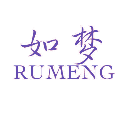 如梦