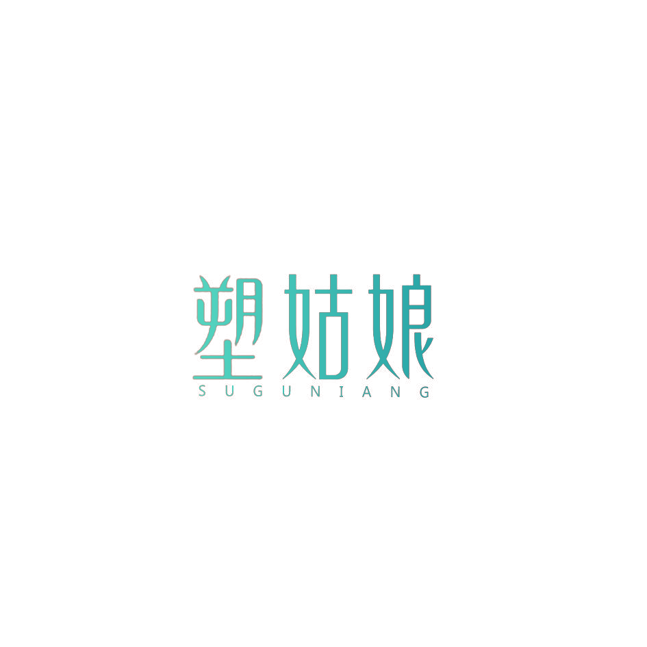塑姑娘