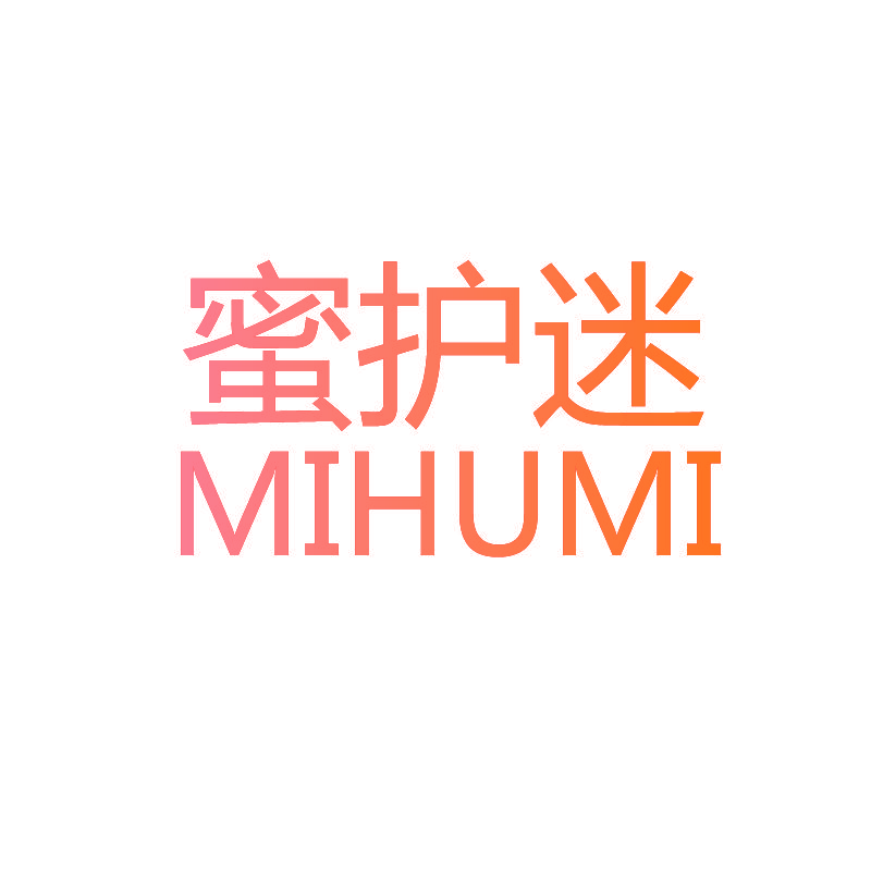 蜜护迷