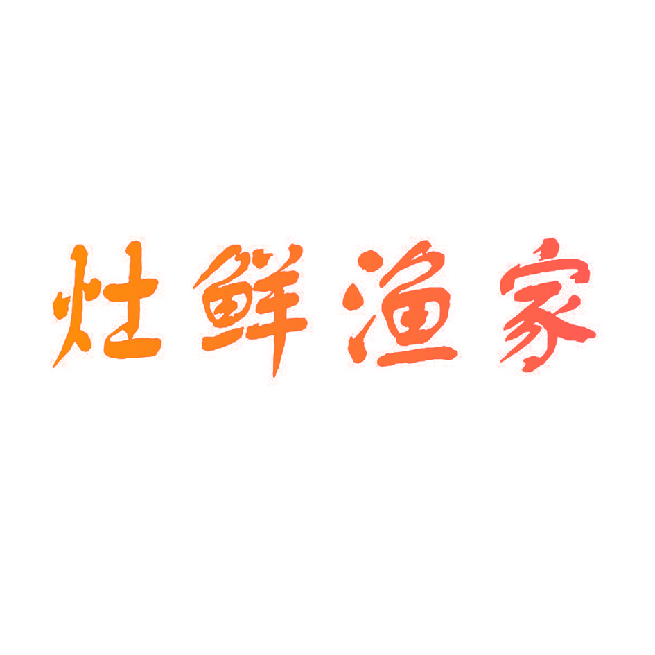 灶鲜渔家
