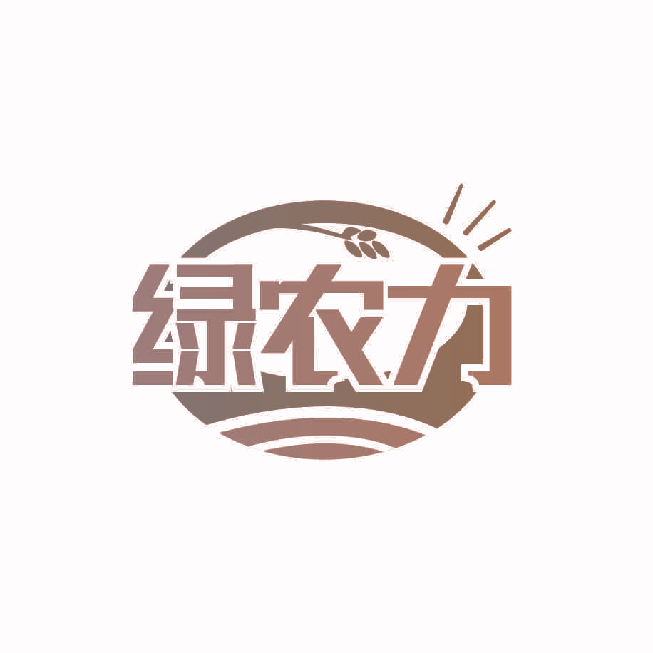 绿农力