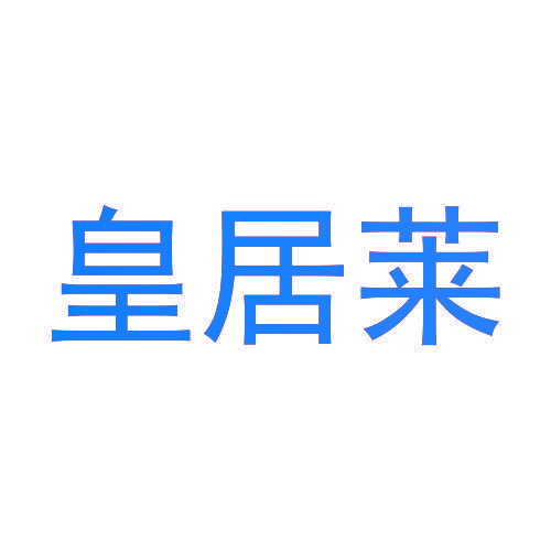 皇居莱