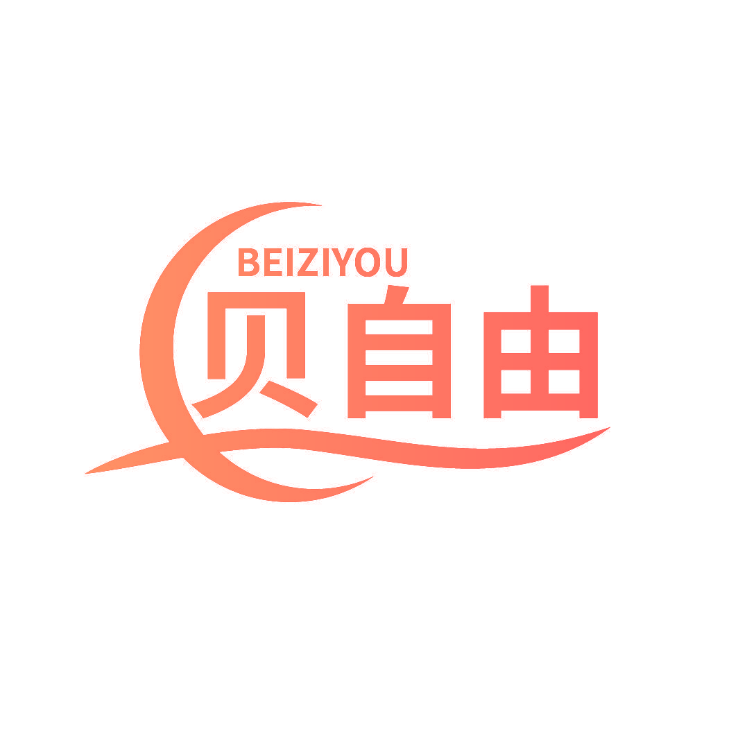 贝自由