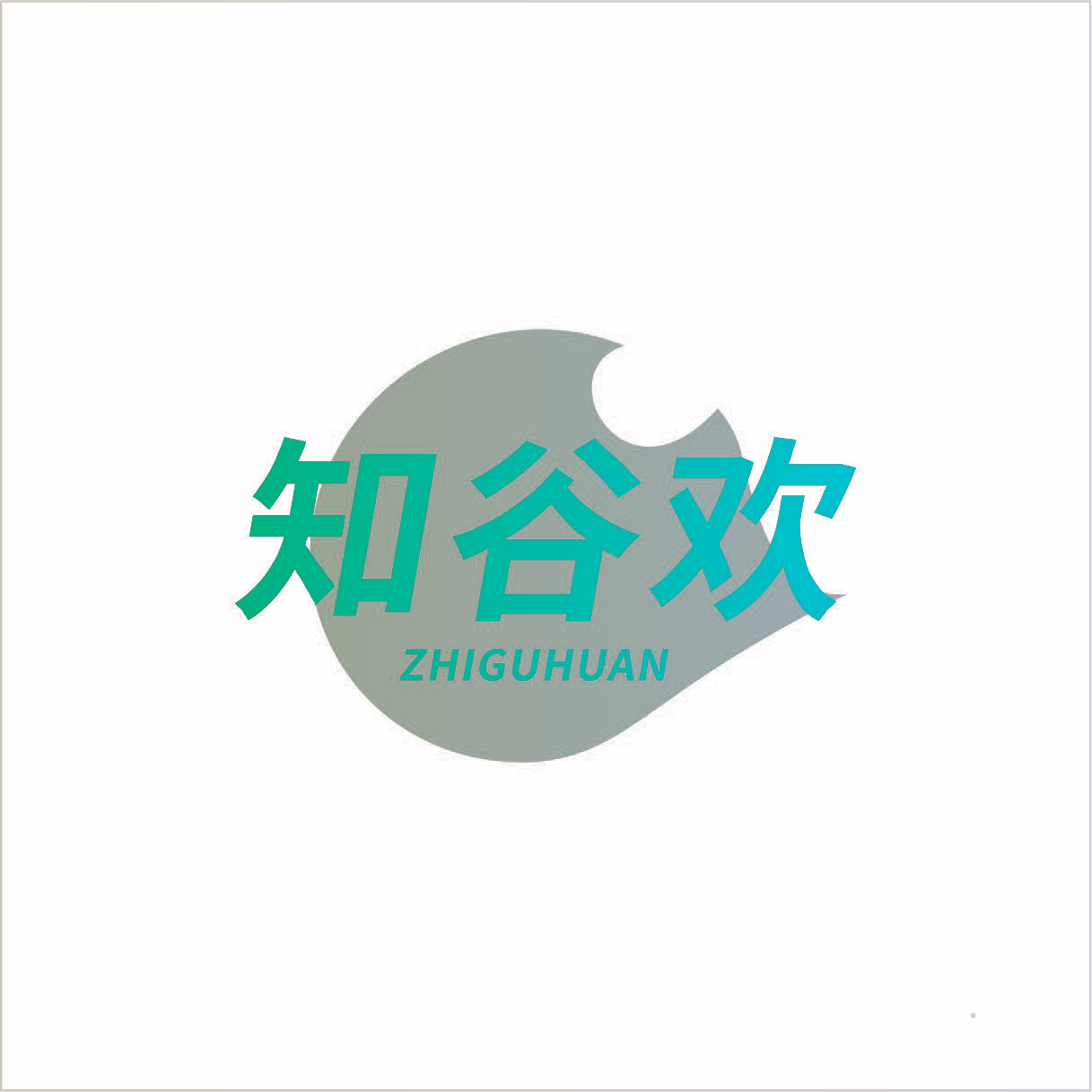 知谷欢