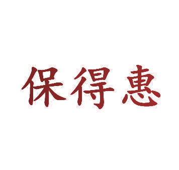 保得惠