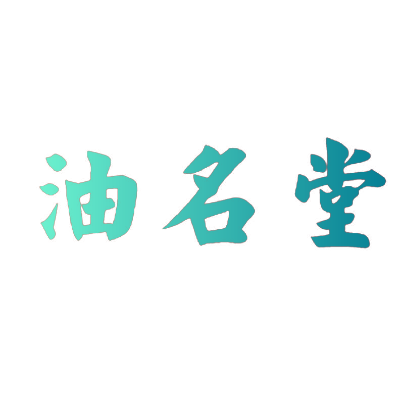 油名堂