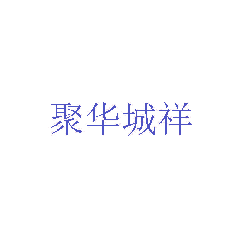 聚华城祥