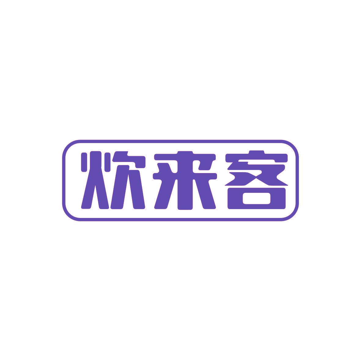 炊来客