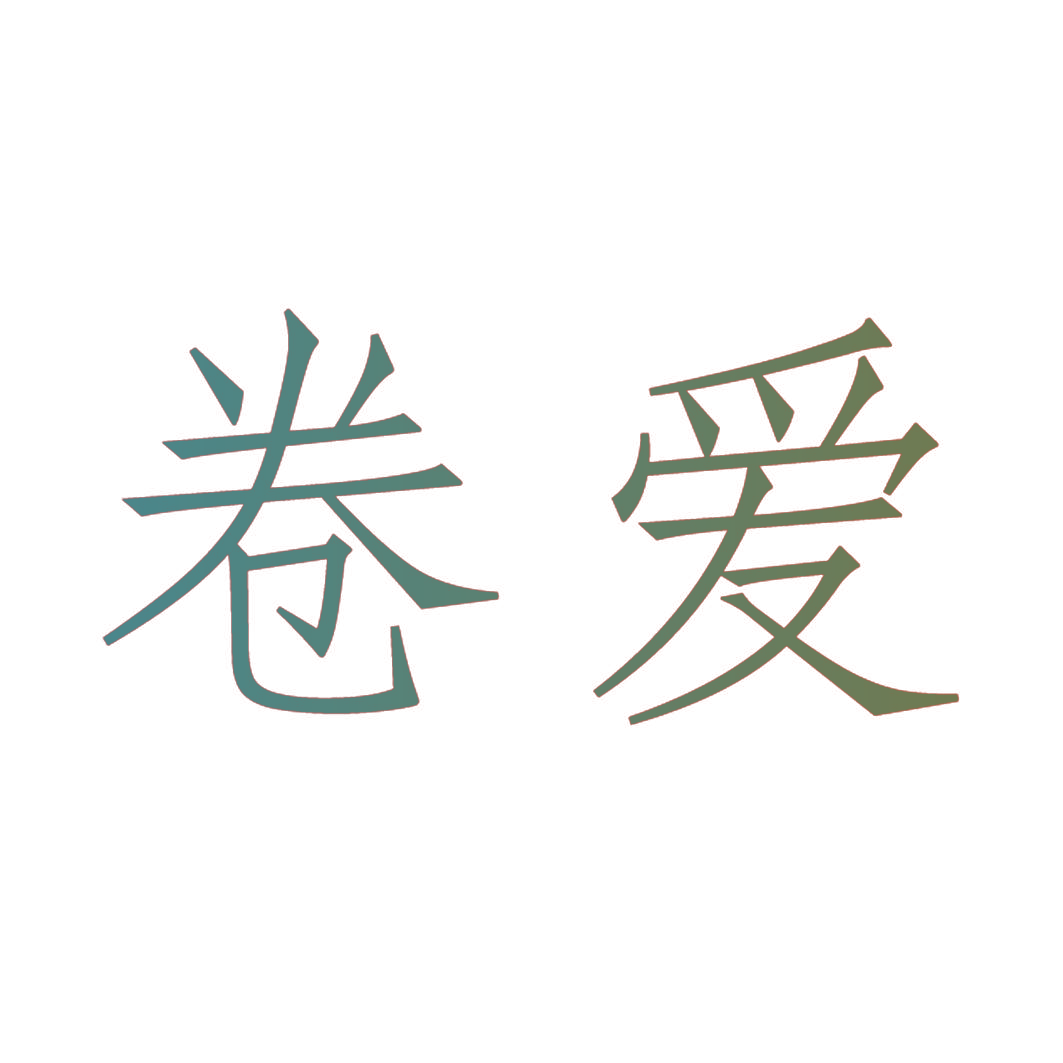 卷爱