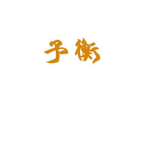 予衡