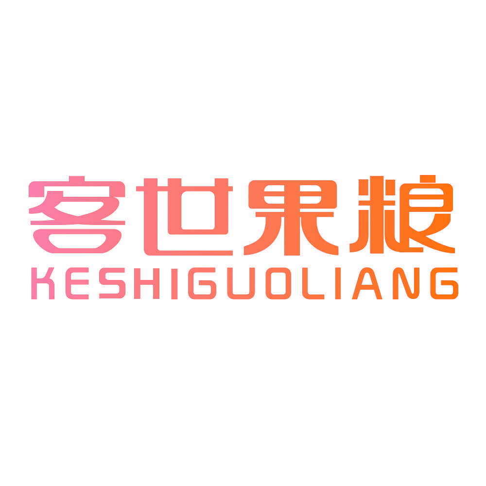 客世果粮KESHIGUOLIANG