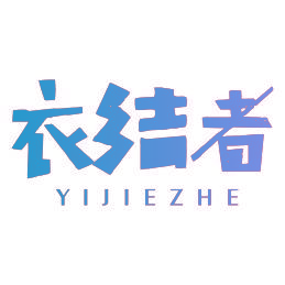 衣结者