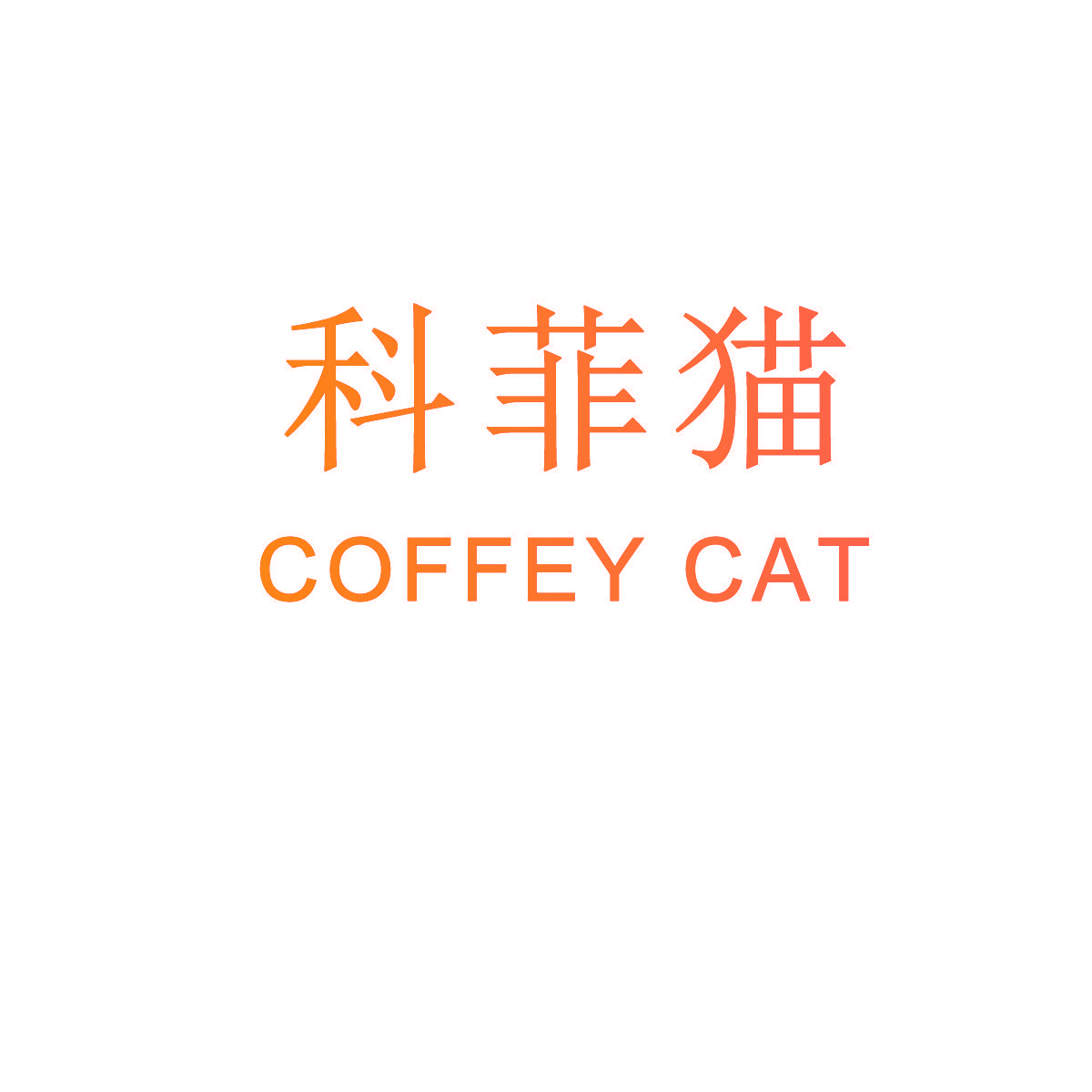 科菲猫 COFFEY CAT