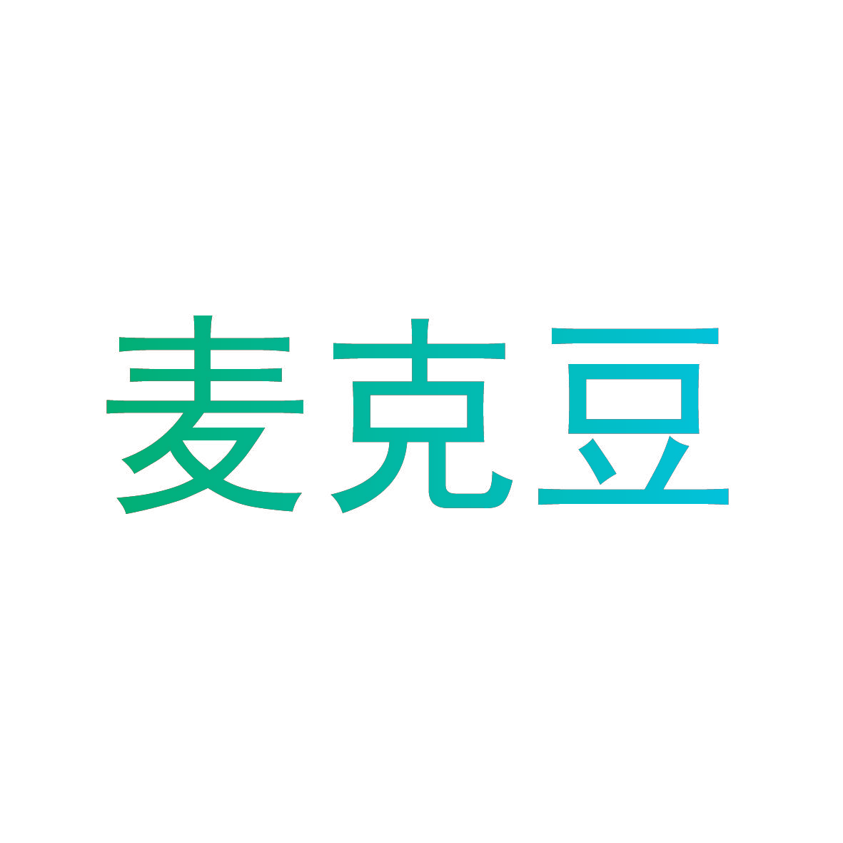 麦克豆