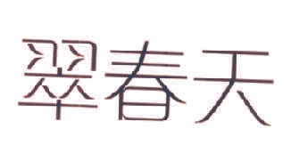 翠春天