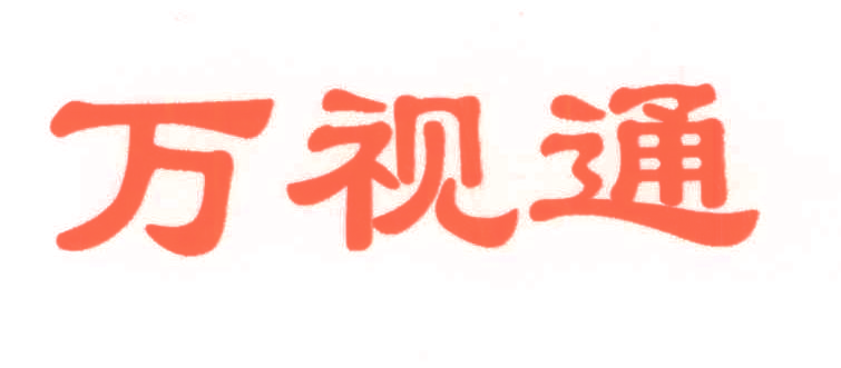万视通