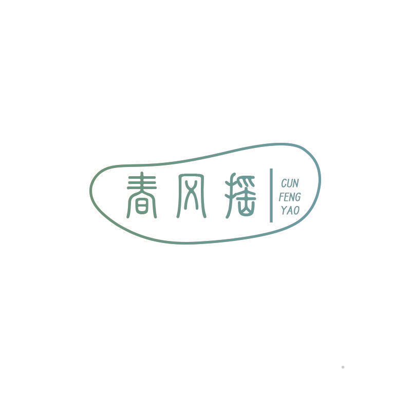 春风摇 CUN FENG YAO